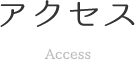 アクセス Access