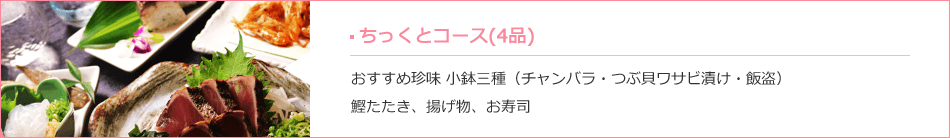 ちっくとコース（４品）