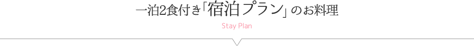 一泊２食付き「宿泊プラン」のお料理